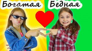 Богатая 💎 и Бедная 🧺 — лучшие подруги! 🤝 | История дружбы | Мимилашка