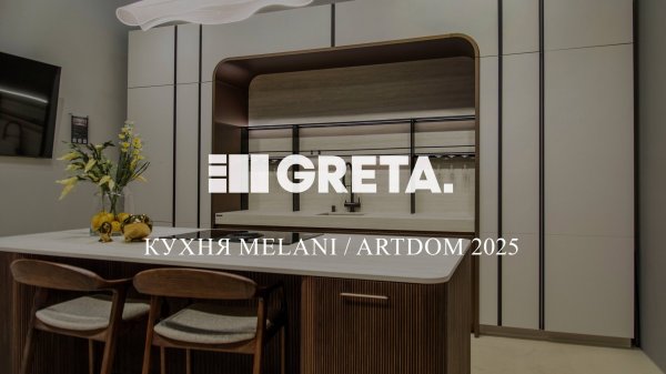 Кухня Melani от фабрики Greta на выставке Artdom 2025