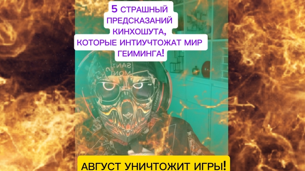 Август уничтожит мир игр!Страшные геймерские предсказания Кинхошута