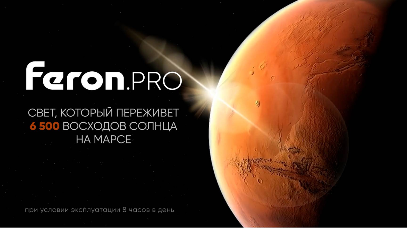 Feron.PRO: Ярко. Долго. Безупречно смотреть онлайн