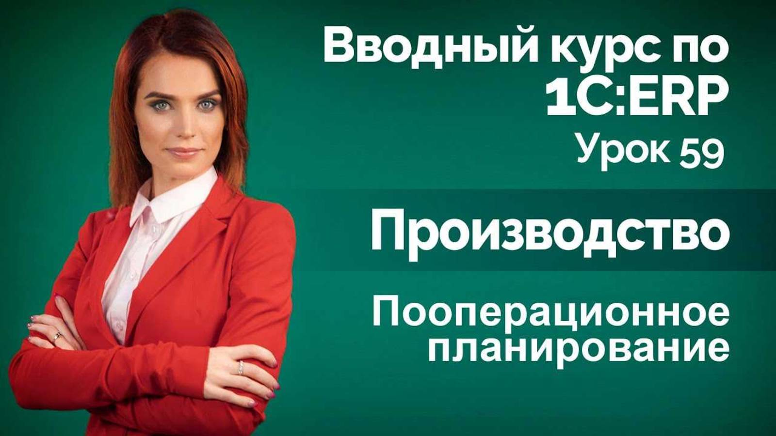 1СERP Урок 59. Производство. Пооперационное планирование