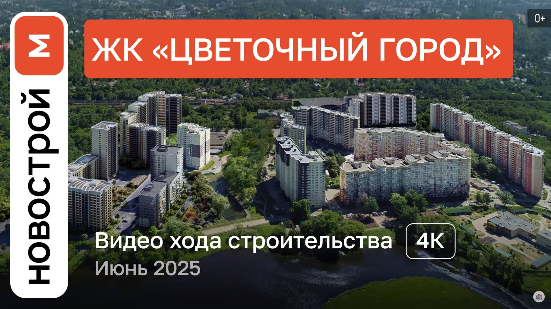 Обзор ЖК «Цветочный Город» / Ход строительства / июнь 2025 г. смотреть онлайн