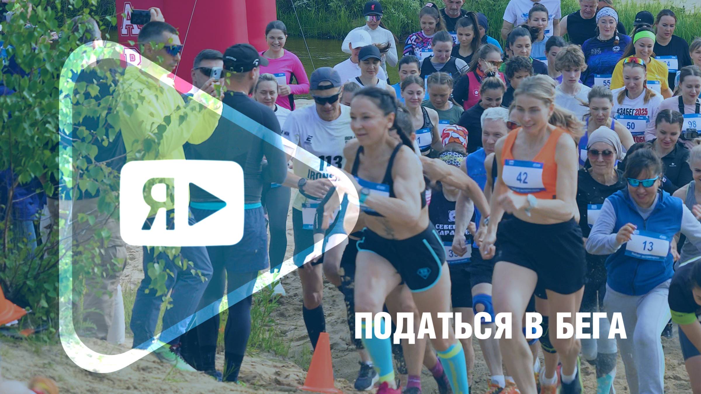 ПОДАТЬСЯ В БЕГА / Компания организовала Х Открытое личное первенство по легкоатлетическому кроссу смотреть онлайн