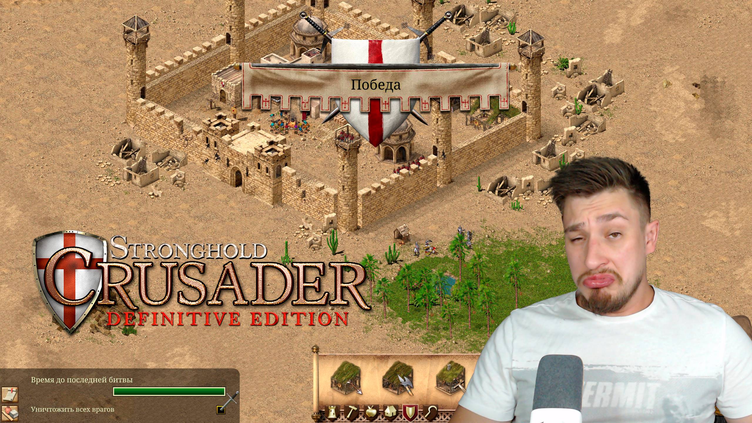 ПОБЕДА! ▶ STRONGHOLD CRUSADER: DEFINITIVE EDITION №2 смотреть онлайн