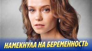 Актриса Екатерина Ковальчук намекнула на беременность