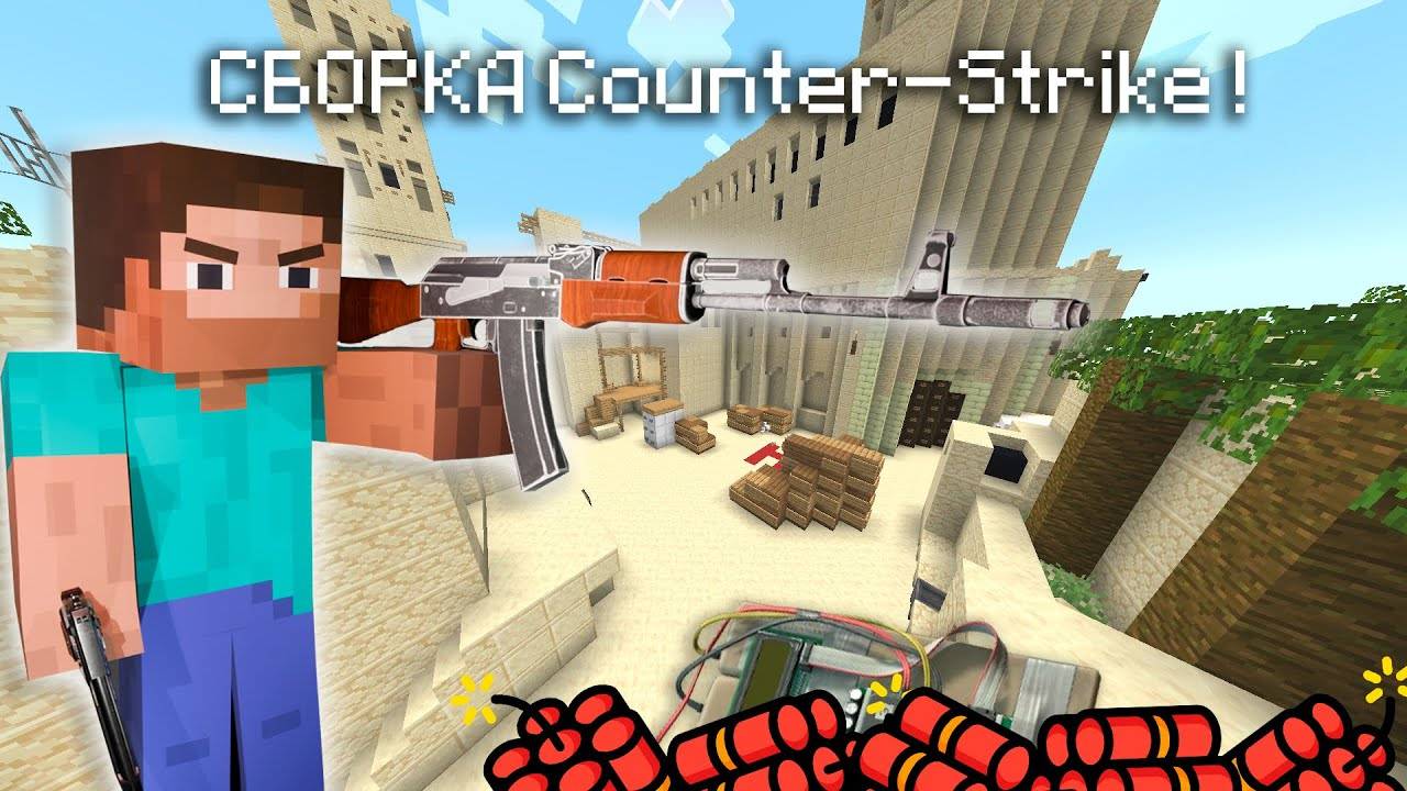 ШЕДЕВРАЛЬНАЯ СБОРКА Counter-Strike В MINECRAFT 1.20.1 смотреть онлайн