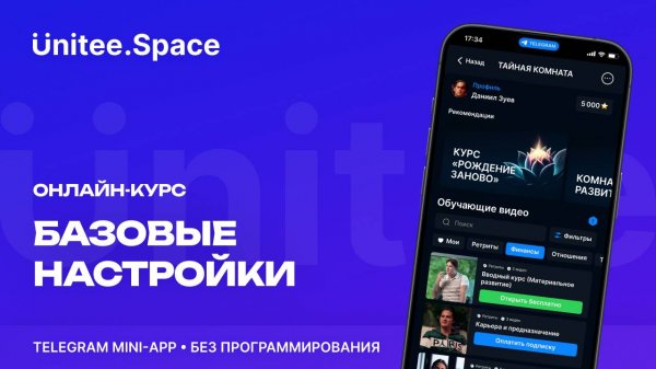 Урок "Онлайн-курс | Базовые настройки"  | Конструктор Mini Apps Телеграм - Unitee Space