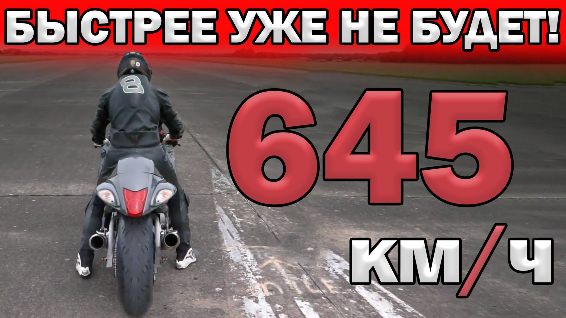 Рекорды скорости: Самый быстрый МОТОЦИКЛ на ЗЕМЛЕ 2025! смотреть онлайн