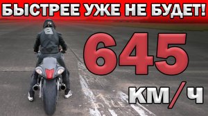 Рекорды скорости: Самый быстрый МОТОЦИКЛ на ЗЕМЛЕ 2025!