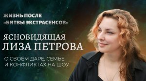 Жизнь с даром ясновидения: Лиза Петрова — о «Битве экстрасенсов», конфликтах на шоу и тайном по