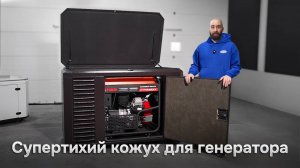Шумозащитный супертихий кожух 1700SS для генераторов до 20 кВт