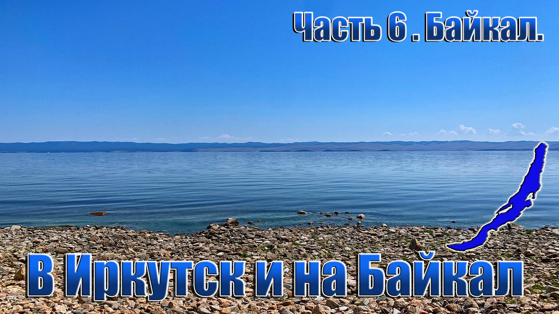 В Иркутск и на Байкал. Часть 6.