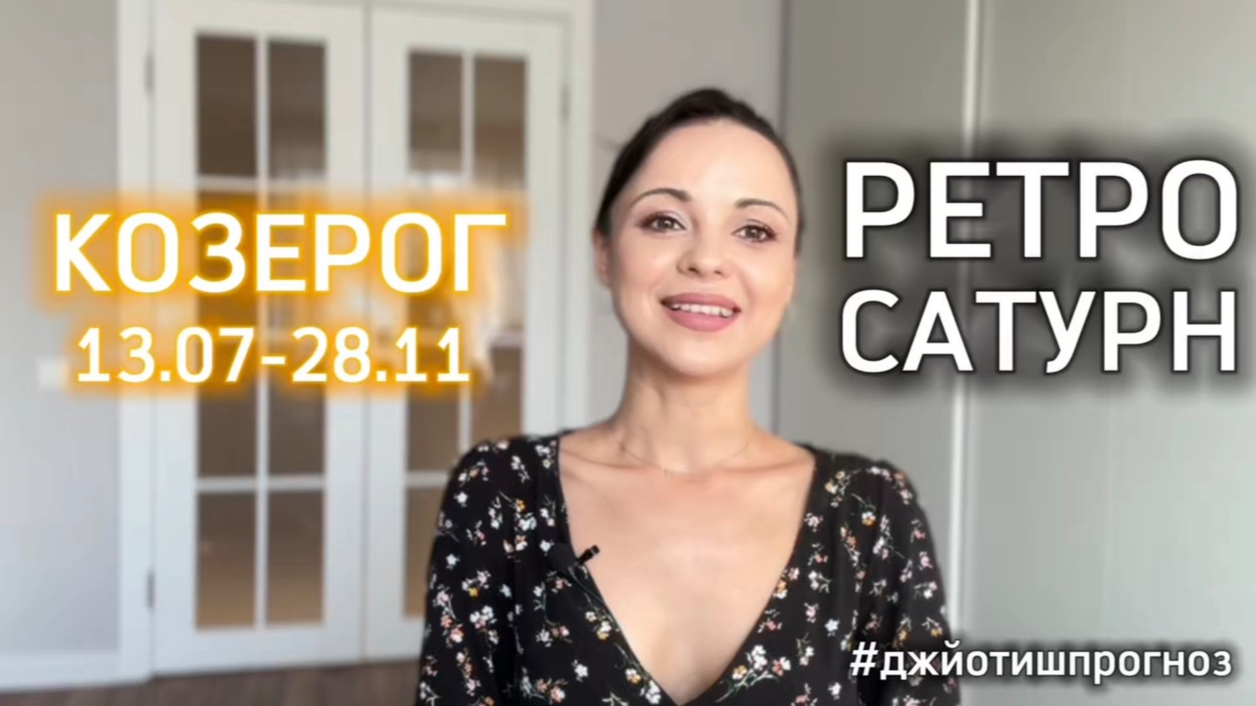 КОЗЕРОГ - ДЖЙОТИШ-прогноз на ретро-Сатурн 🪐 2025 смотреть онлайн