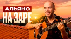 Гитарный кавер на «На Заре» – лучше оригинала! Самый ЛУЧШИЙ разбор на RUTUBE!