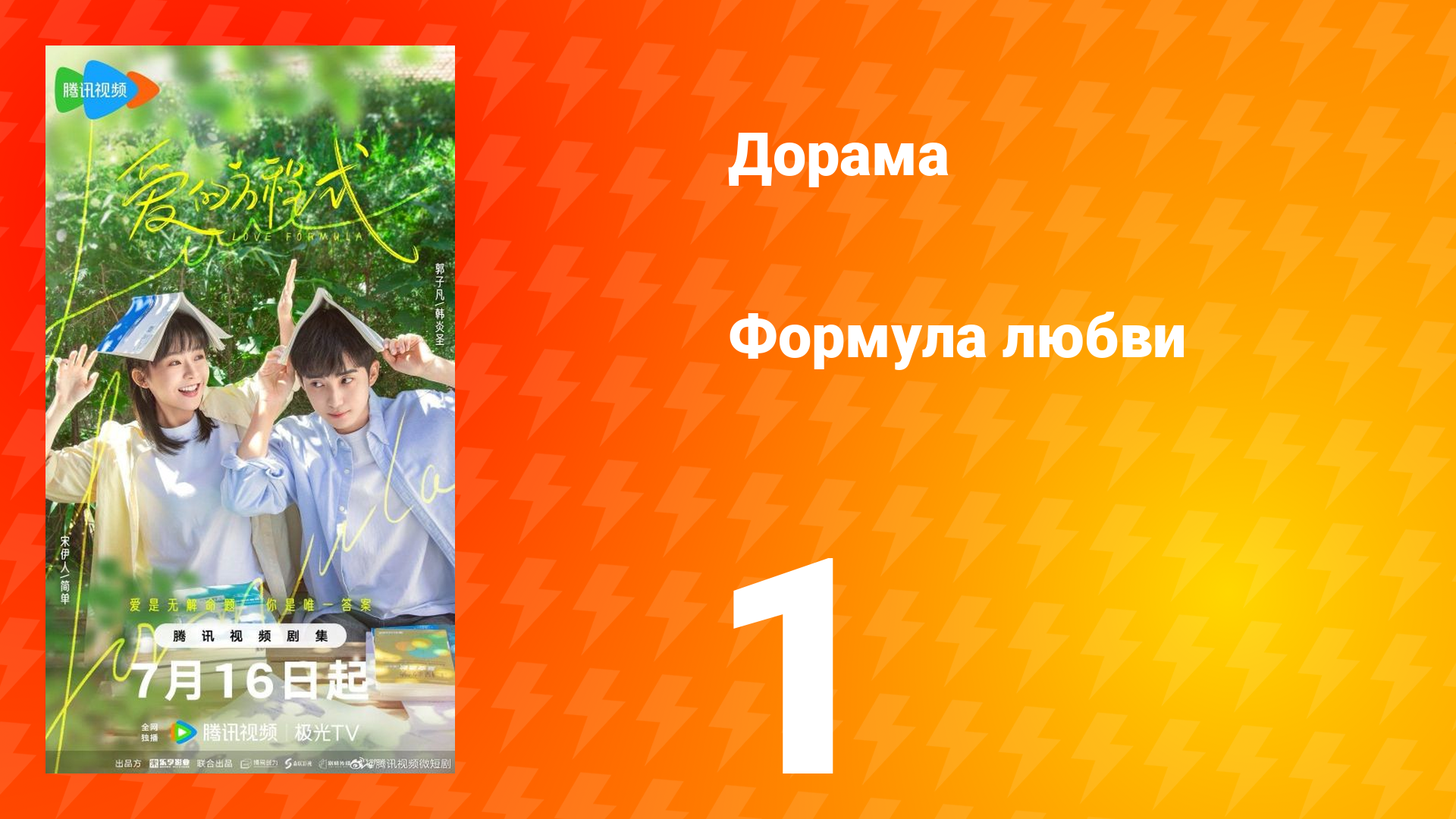 Формула любви 1 сезон 1 серия смотреть онлайн