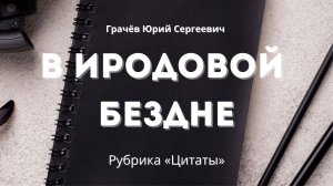 📚 Рубрика «Цитаты» | В Иродовой бездне | Грачёв Юрий Сергеевич