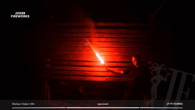 Файер Гефест60 красный JF FF-F60RBG от производителя Joker Fireworks _ Джокер Фейерверки смотреть онлайн