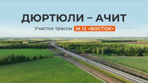 Дюртюли - Ачит в составе трассы М-12 «Восток»