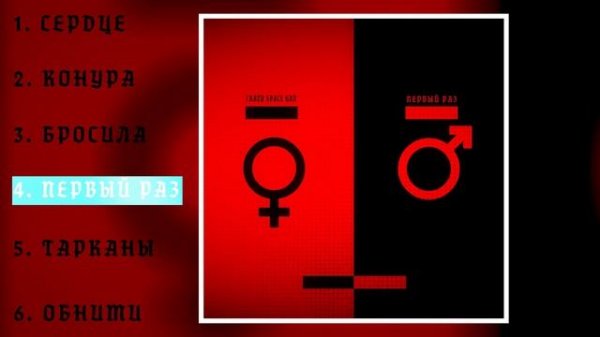 Crazy Space Gun - Первый Раз (2022) (Full Album)