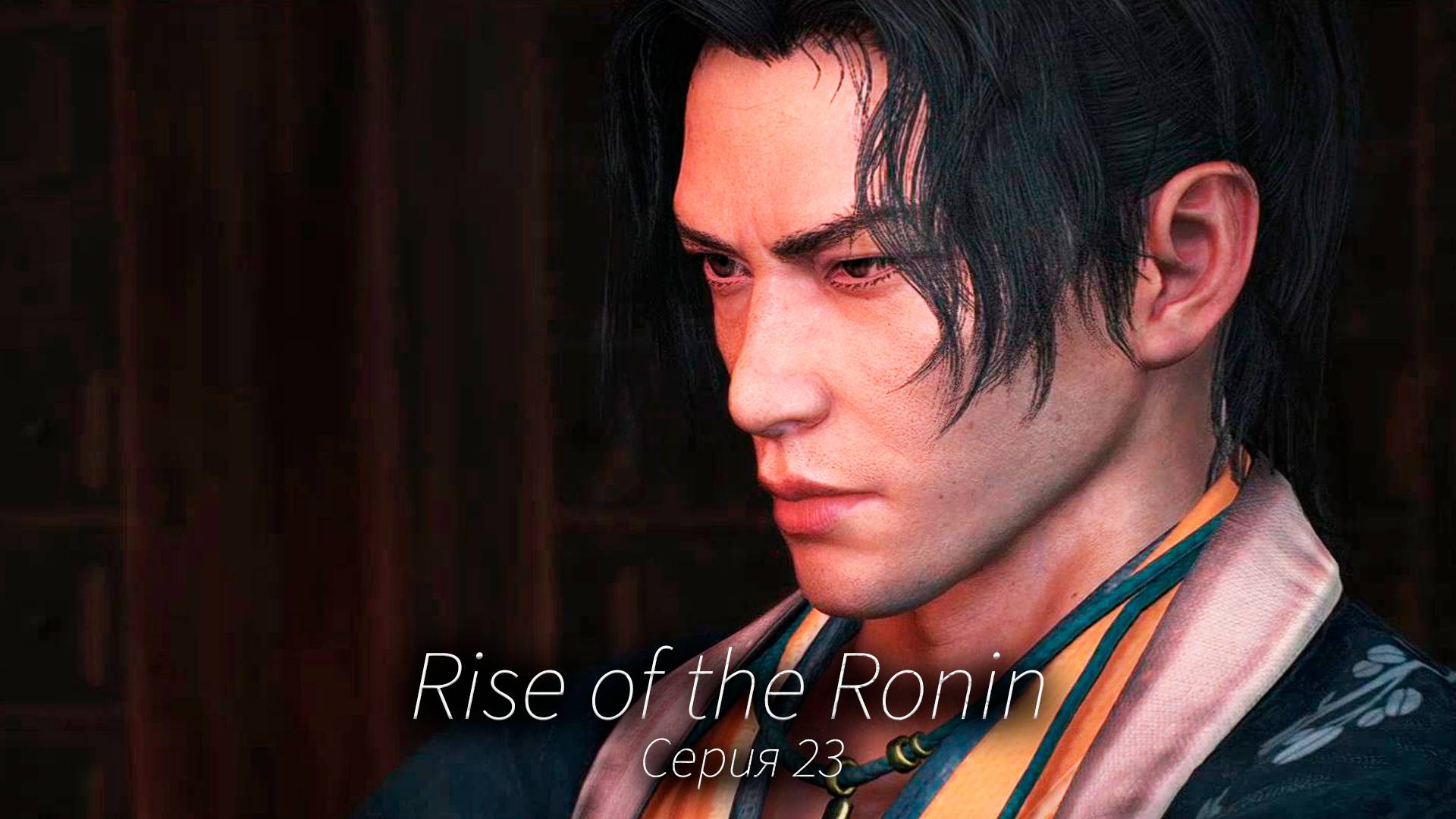 Бурбон разваливает кабины - Rise of the Ronin - Прохождение игры #23 смотреть онлайн