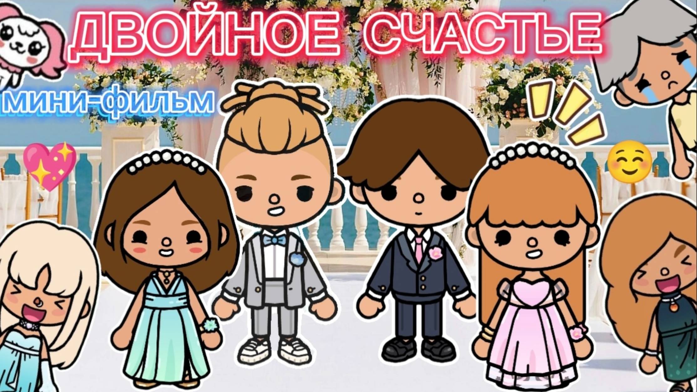 ❤️Сериал Тока Бока Мини-фильм Двойное счастье❤️ смотреть онлайн