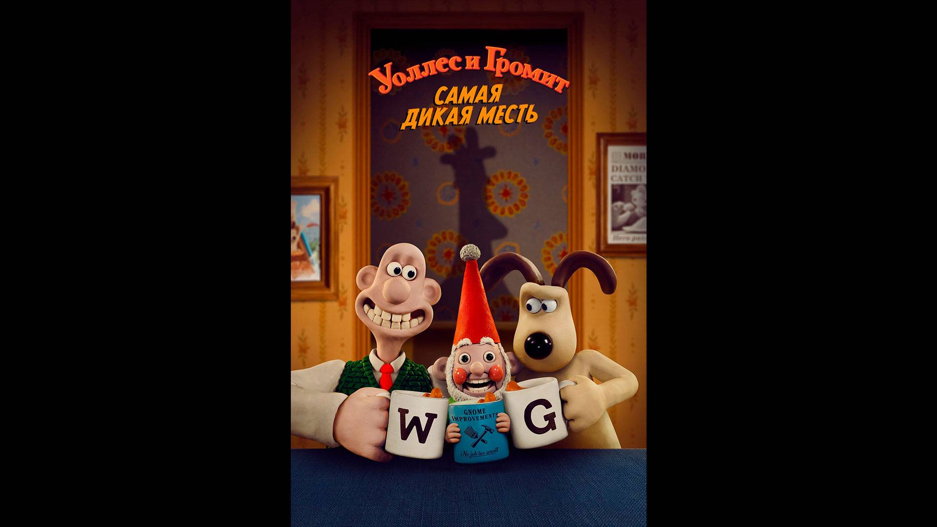 Уоллес и Громит: Самая дикая месть Русский трейлер смотреть онлайн