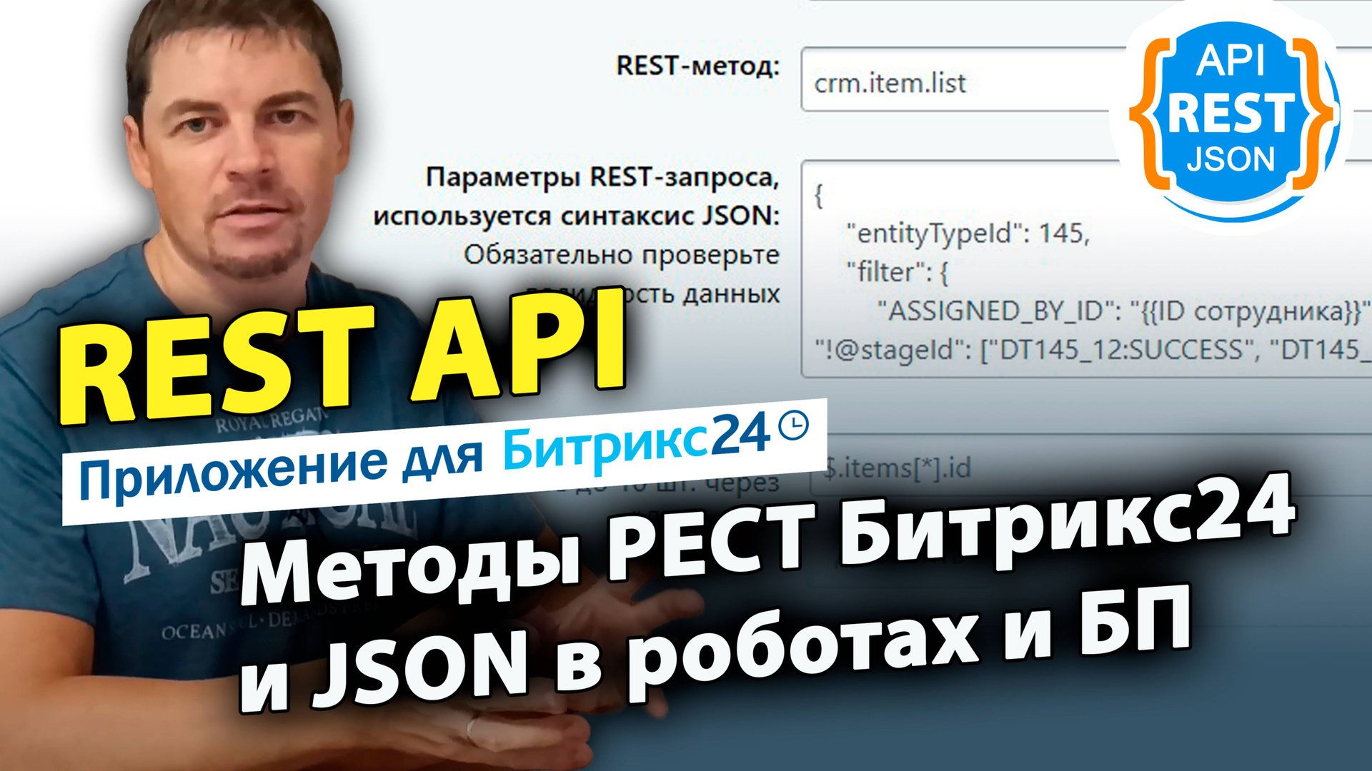 REST API - методы РЕСТ Битрикс24 и JSON в роботах и БП. Приложение для Битрикс24 смотреть онлайн