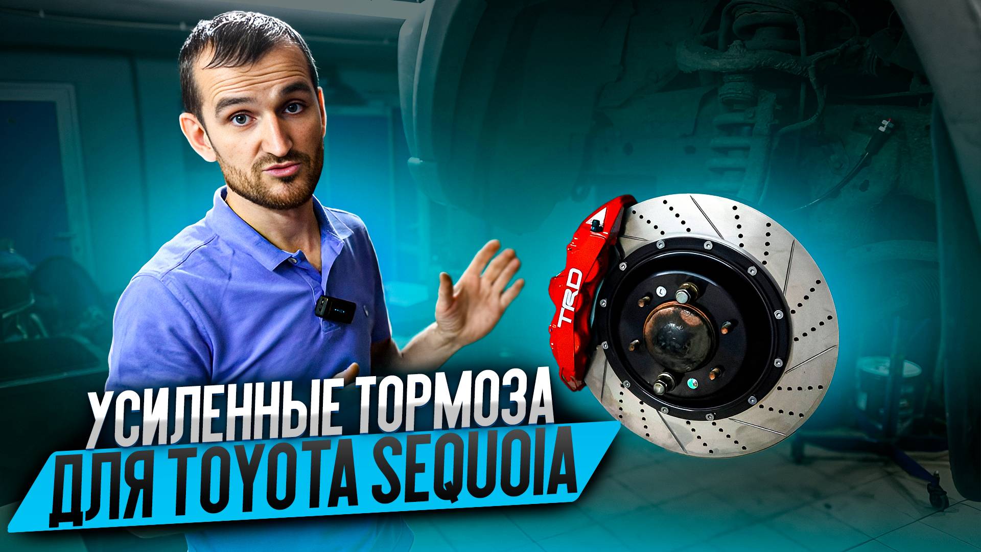 Усиленные тормоза для Toyota Sequoia смотреть онлайн