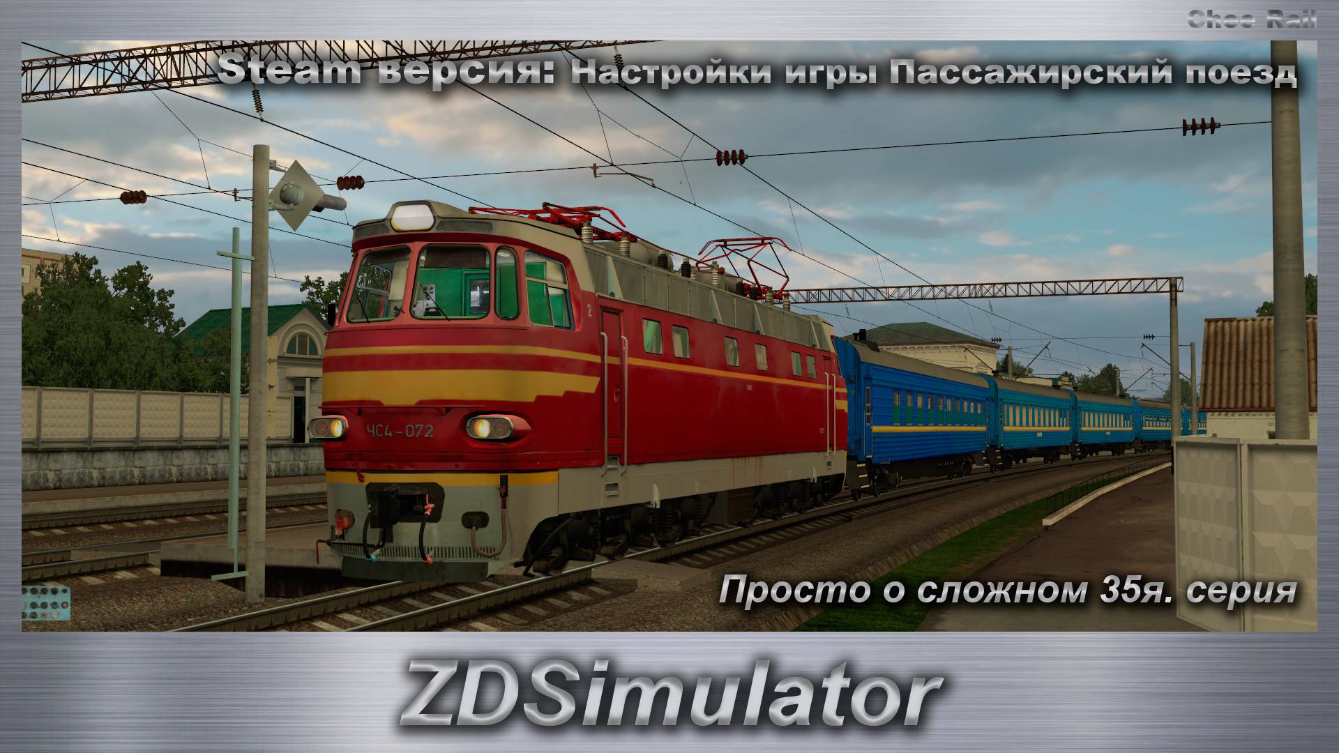 ZDSimulator Просто о сложном 35я. серия Steam версия_ Настройки игры Пассажирский поезд смотреть онлайн