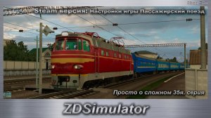 ZDSimulator Просто о сложном 35я. серия Steam версия_ Настройки игры Пассажирский поезд