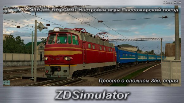 ZDSimulator Просто о сложном 35я. серия Steam версия_ Настройки игры Пассажирский поезд
