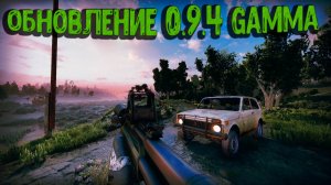 ОБЗОР ОБНОВЛЕНИЯ GAMMA 0.9.4 STALKER Anomaly|Как обновить сборку GAMMA
