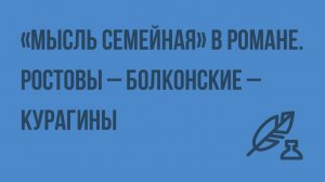«Мысль семейная» в романе. Ростовы – Болконские – Курагины. Видеоурок по литературе 10 класс