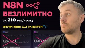 БЕЗЛИМИТНЫЙ N8N ЗА КОПЕЙКИ. Простая инструкция по шагам для новичков