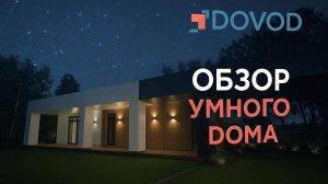 Презентация умного дома от компании Dovod