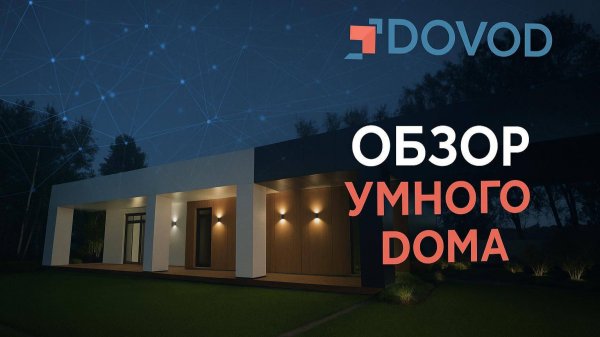 Презентация умного дома от компании Dovod