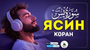 Ясин. Коран. Сура Ясин. Слушать