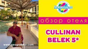 Обзор отеля Cullinan Belek 5* / Калинан Белек 5* / Турция, Белек 2025