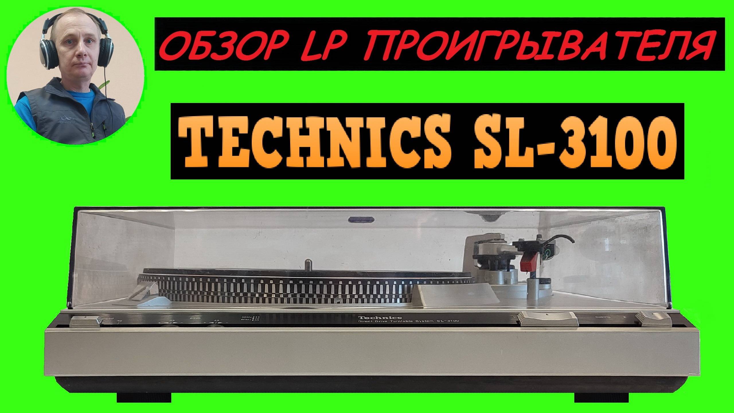 Обзор LP проигрывателя TECHNICS SL-3100 смотреть онлайн