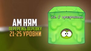 Cut the Rope. Это жесть. Коробка с призраками . 21-25 уровни