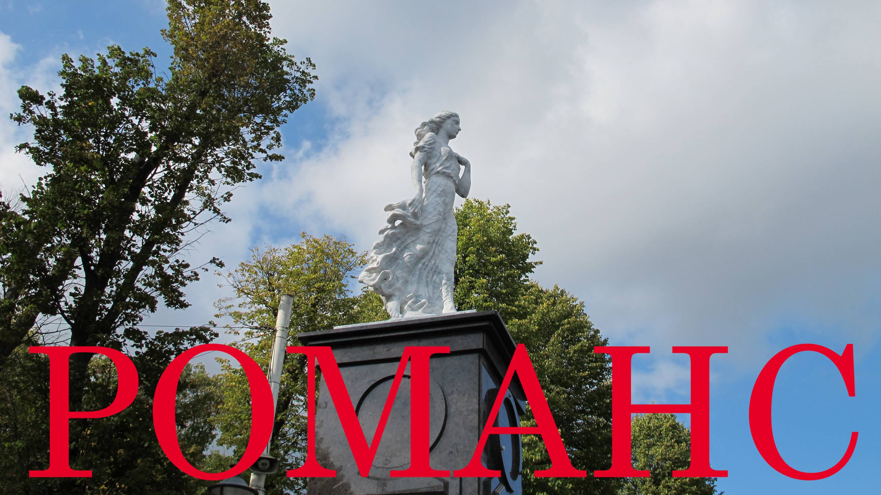 "Нет царевич, я не та". Поет Галина Орлова, (Калининград). 25 июля 2025г.