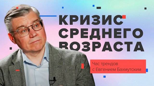 Кризис среднего возраста / Час трендов с Евгением Бахмутским смотреть онлайн