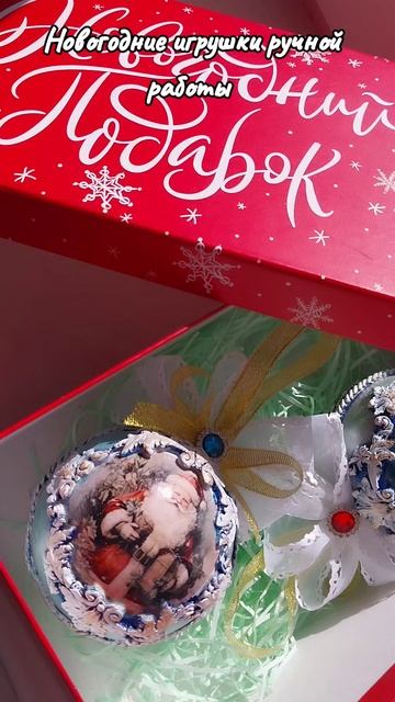 Новогодний подарок🎄🎁 Ёлочные игрушки ручной работы.