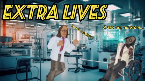 Extra Lives. История Акакия