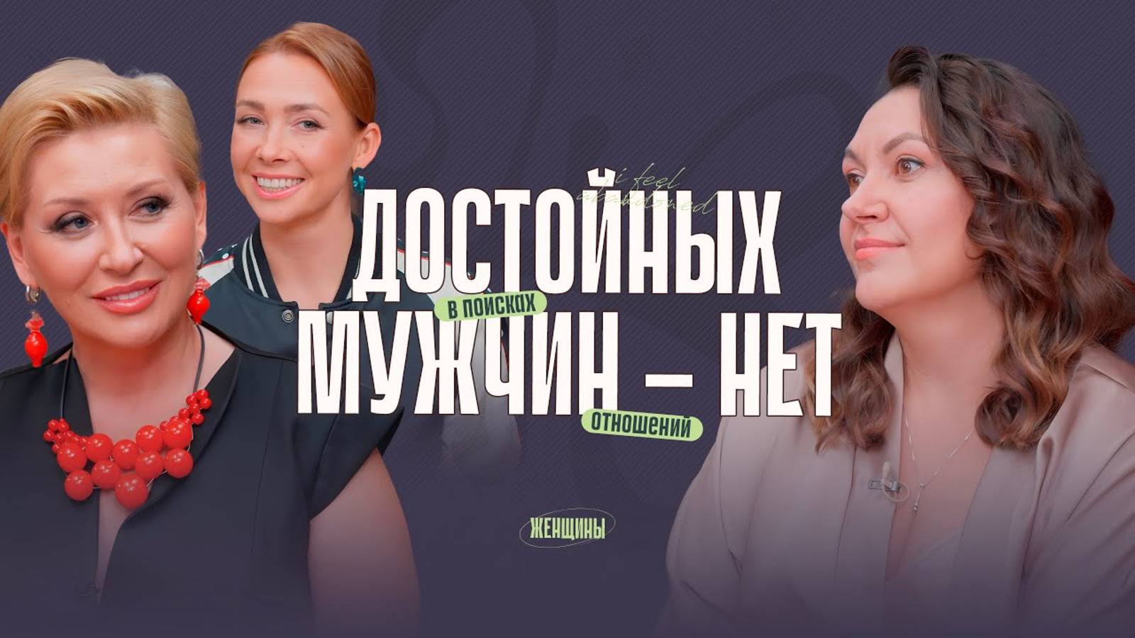 «Мужчин_много,_но_все_–_не_те!»_Как_найти_спутника_жизни？