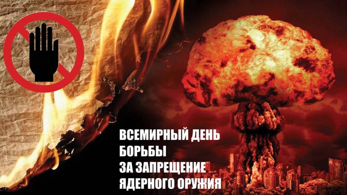 Всемирный день борьбы за запрещение ядерного оружия смотреть онлайн