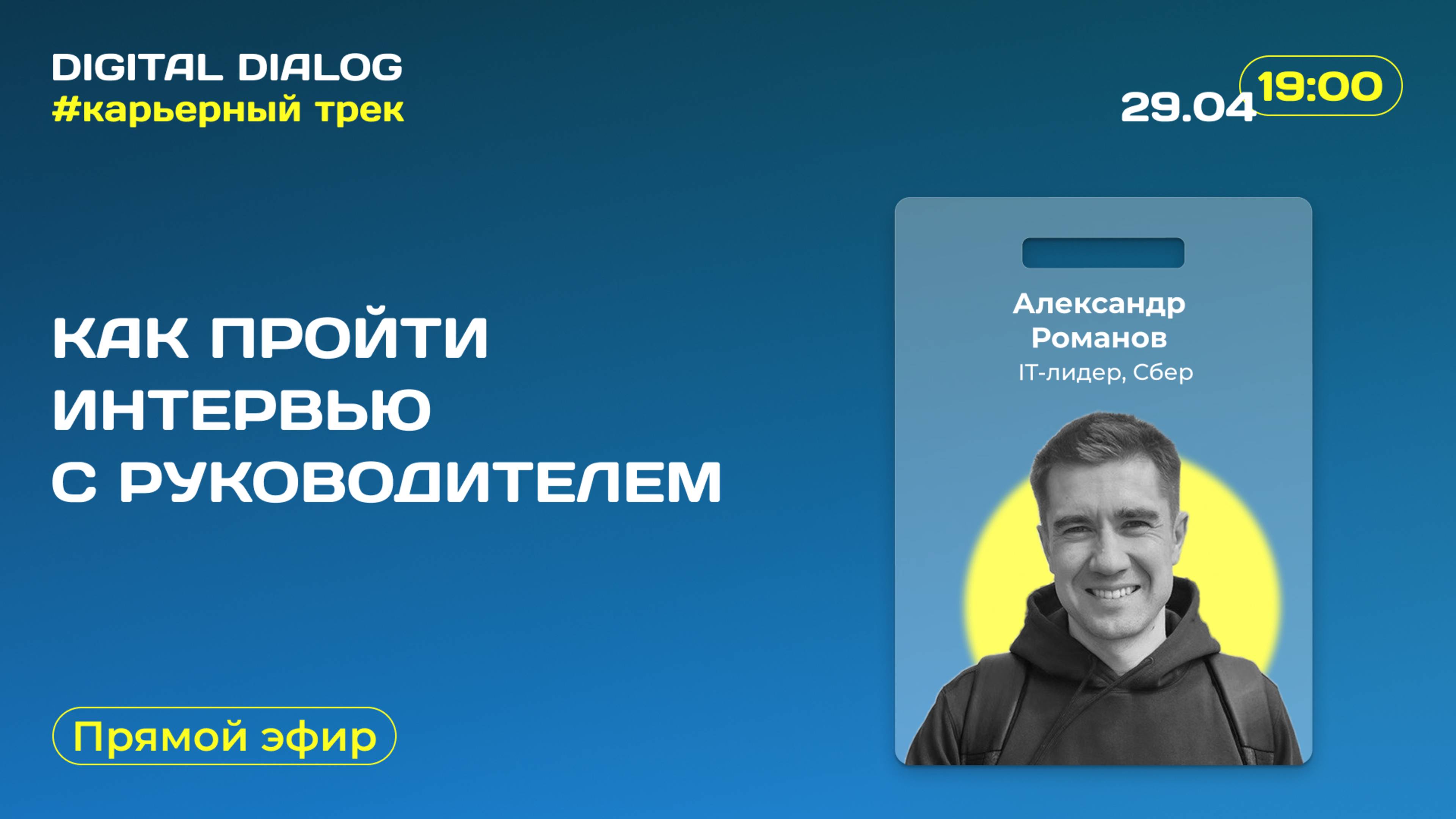 Как пройти интервью с руководителем в IT