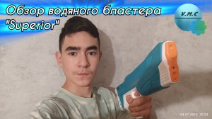 ☭ Обзор мощного водяного бластера Superior • VMC Production ☭