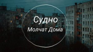 Судно - Молчат дома