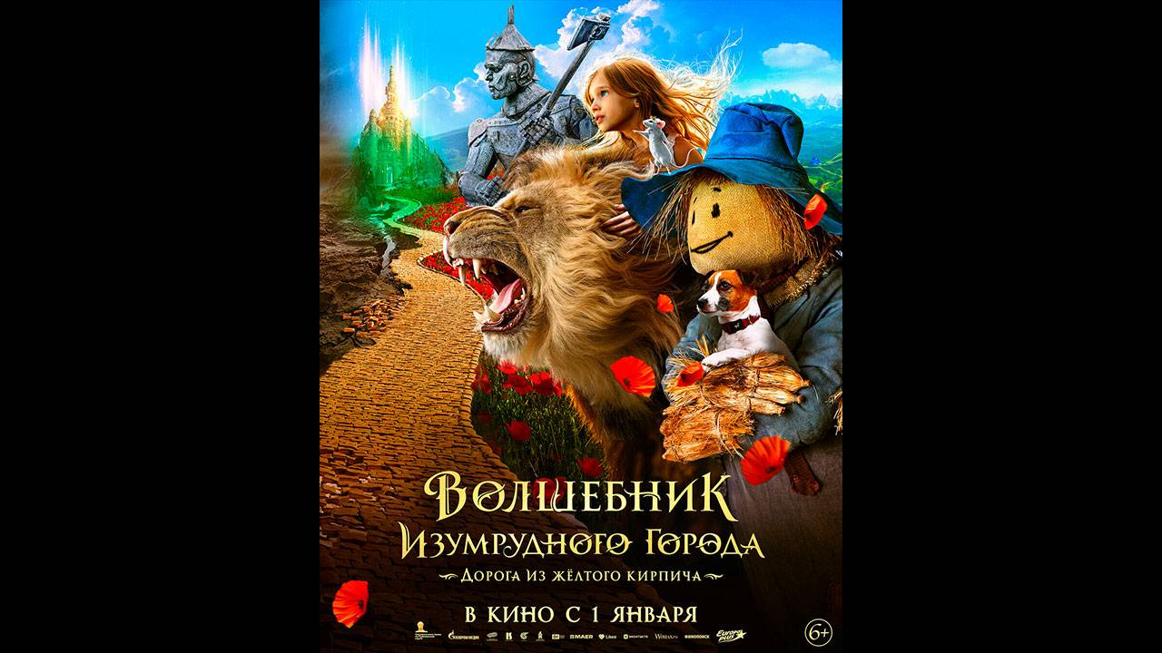 Волшебник Изумрудного города. Дорога из жёлтого кирпича Русский трейлер смотреть онлайн